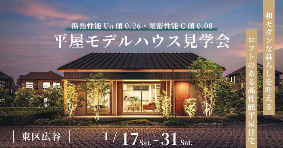 広谷平屋モデルハウス見学会