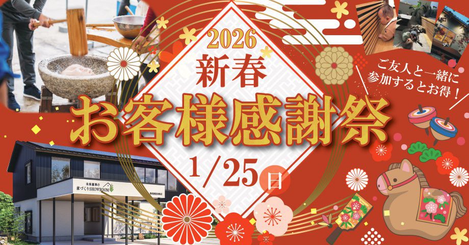 2026 新春お客様感謝祭