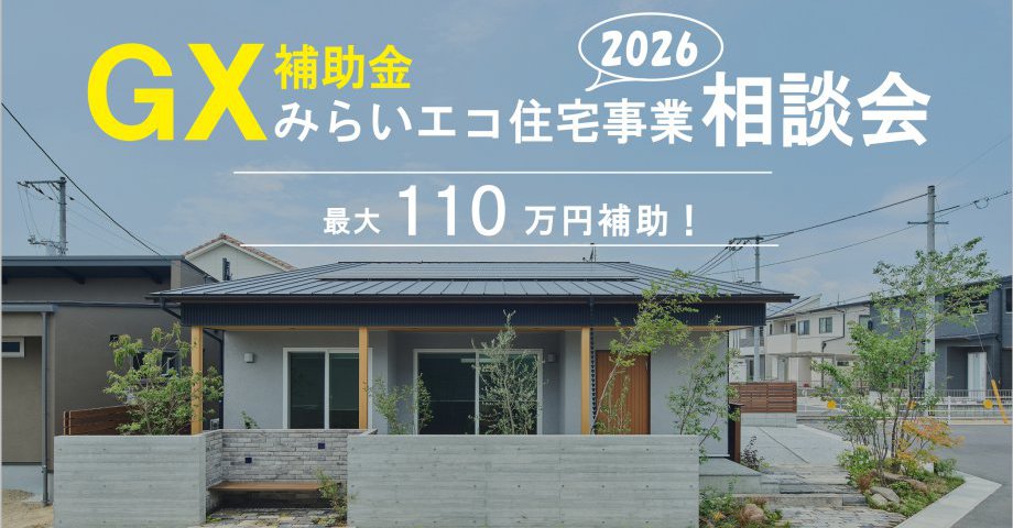 【令和8年度補助金】みらいエコ住宅2026事業相談会