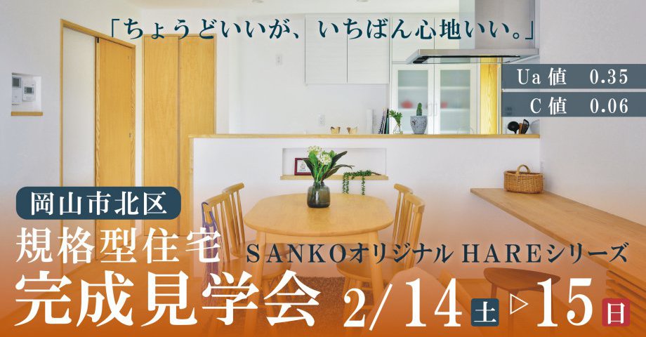 ちょうどいいが、いちばん心地いい。｜セミオーダー住宅完成見学会