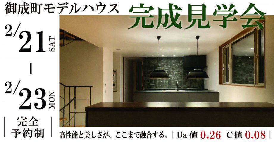 SANKO新モデルハウス、誕生｜完成見学会