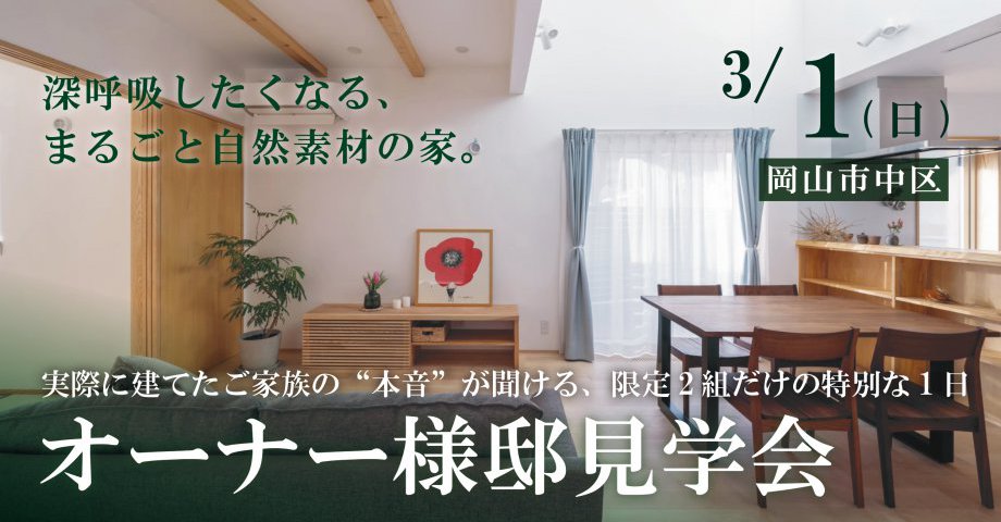 深呼吸したくなる、まるごと自然素材の家｜オーナー様邸見学会