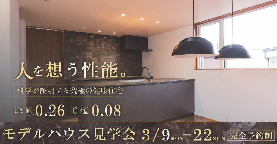 御成町モデルハウス見学会