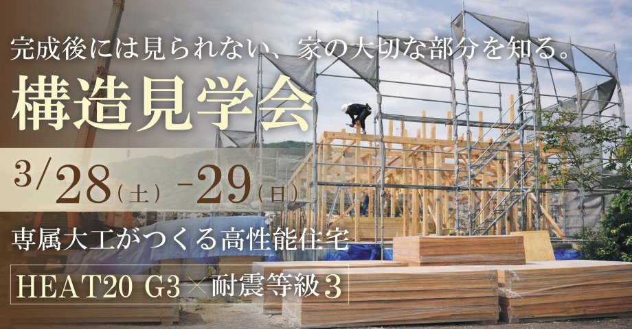 完成後には見られない、家の大切な部分を知る。｜構造見学会