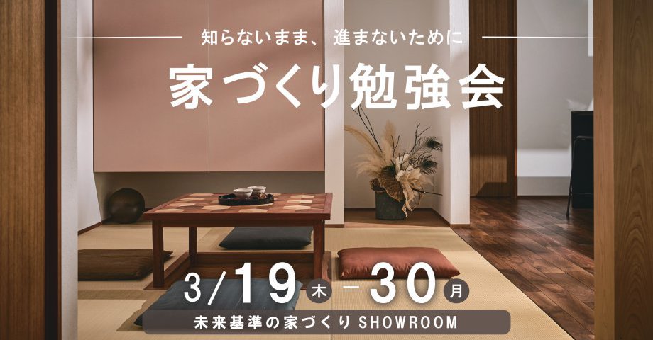 知らないまま進まないために｜家づくり勉強会