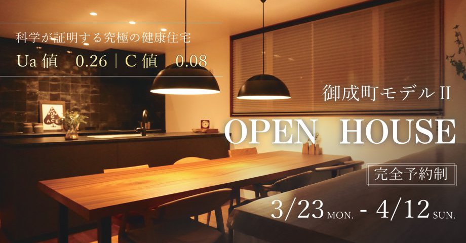 御成町モデルハウスⅡ見学会