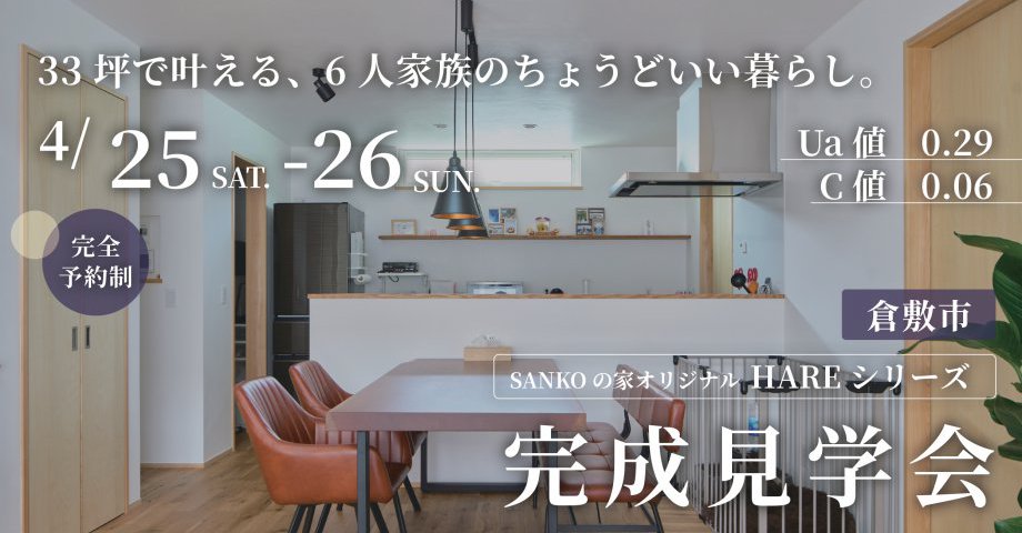 33坪で叶える、6人家族のちょうどいい暮らし｜HAREシリーズ完成見学会