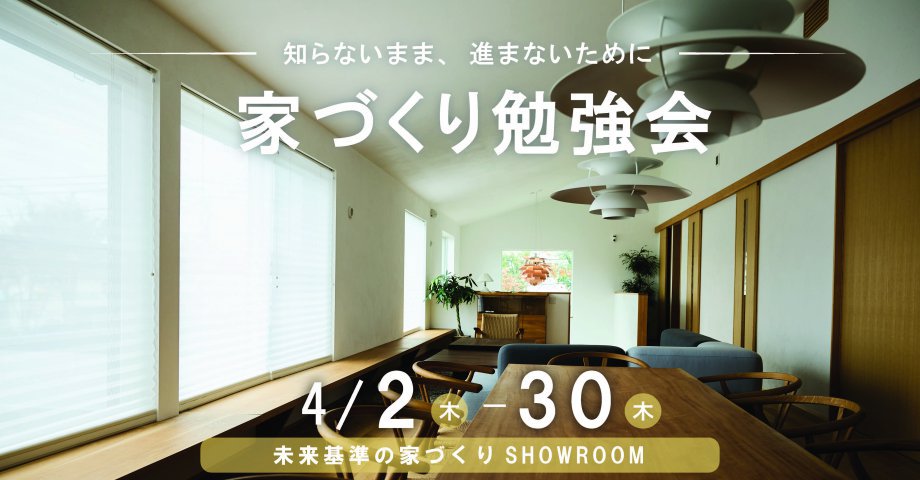 知らないまま、進まないために｜家づくり勉強会