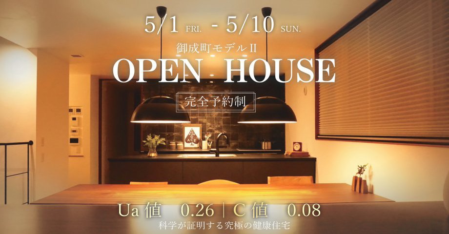 御成町モデルハウスⅡ見学会｜ＧＷ特別開催