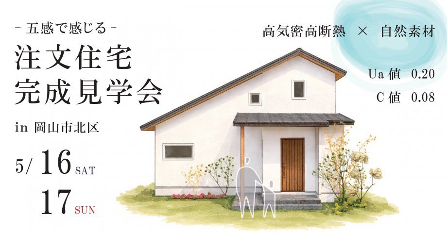 五感で感じる高性能住宅｜注文住宅完成見学会