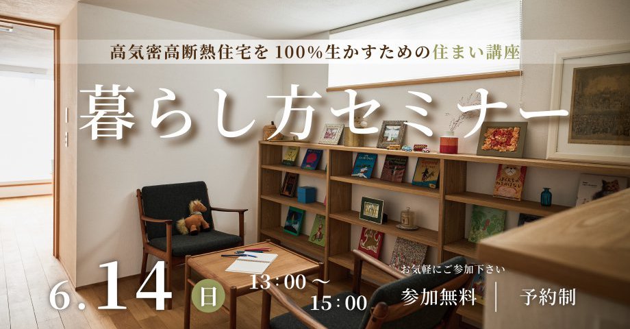 高気密高断熱住宅を100％生かすための住まい講座｜暮らし方セミナー