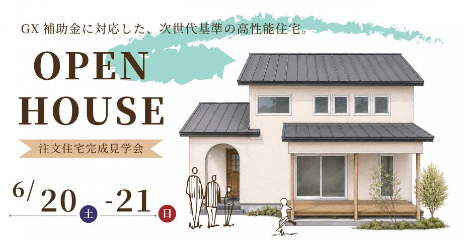 次世代基準の高性能住宅｜注文住宅完成見学会