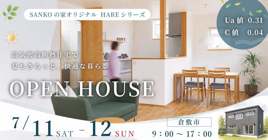 高気密高断熱住宅で夏もさらっと快適な暮らし｜HAREシリーズ完成見学会