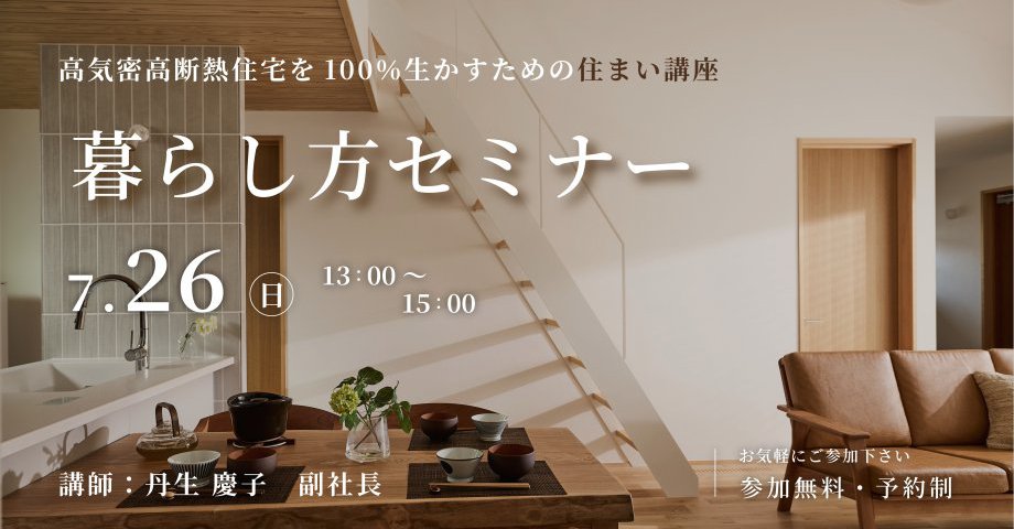 7月の暮らし方セミナー｜高気密高断熱住宅を100％生かすための住まい講座