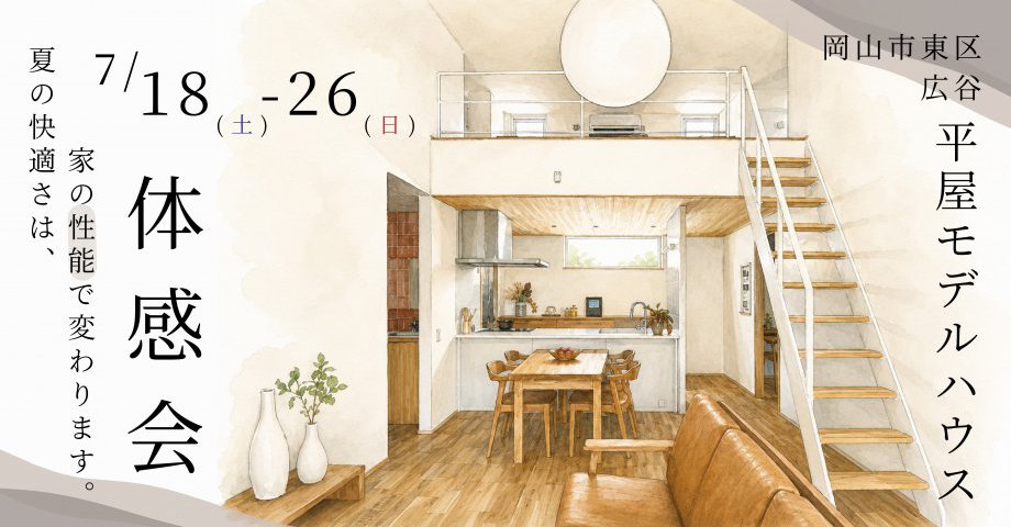 広谷平屋モデルハウス体感会