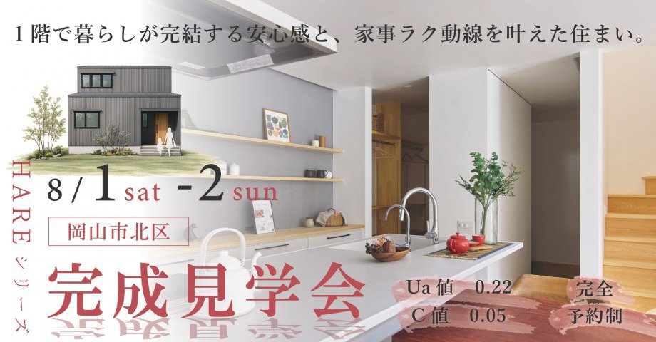 1階で暮らしが完結する安心感と、家事ラク動線を叶えた住まい。｜HAREシリーズ完成見学会