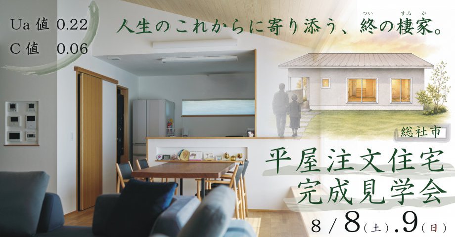 人生のこれからに寄り添う、終の棲家。｜注文住宅完成見学会