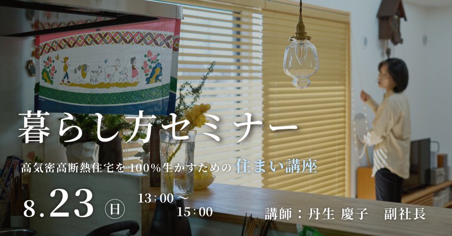 ８月の暮らし方セミナー