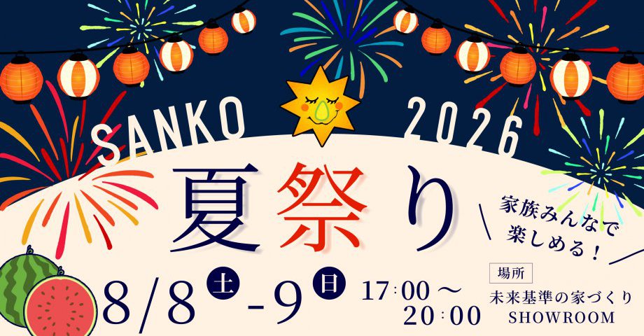 2026 SANKO夏祭り