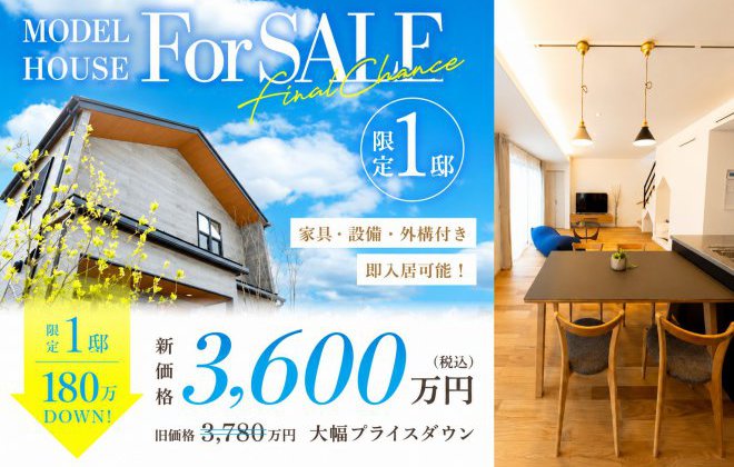 こちらの展示場は販売を開始しております。
土地・建物・設備・外構付きで即入居可能となっております。お気軽にお問い合わせください。