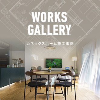 WORKS GALLERY カネックスホーム 施工事例