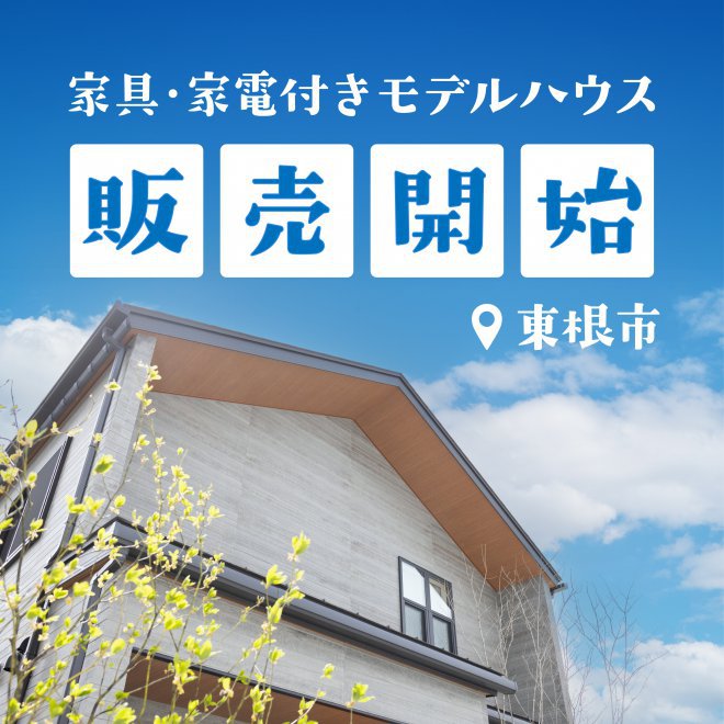 MODELHOUSE モデルハウス販売開始！