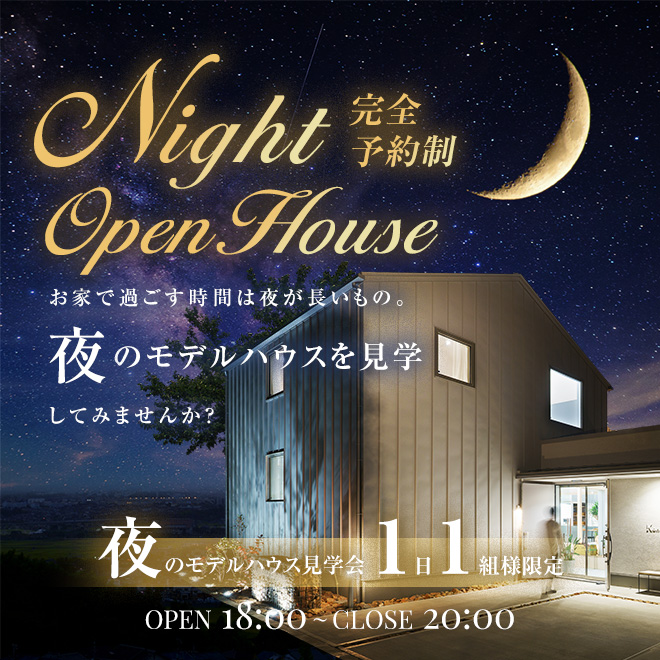 夜の見学会inシマカラ展示場