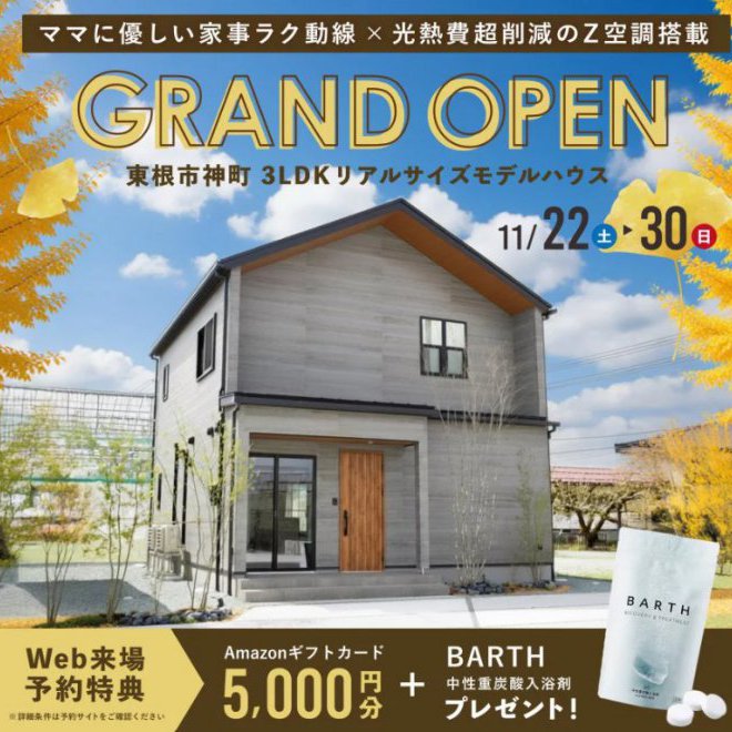 東根市神町 3LDKリアルサイズモデルハウス見学会