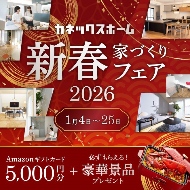 新春家づくりフェア2026開催！