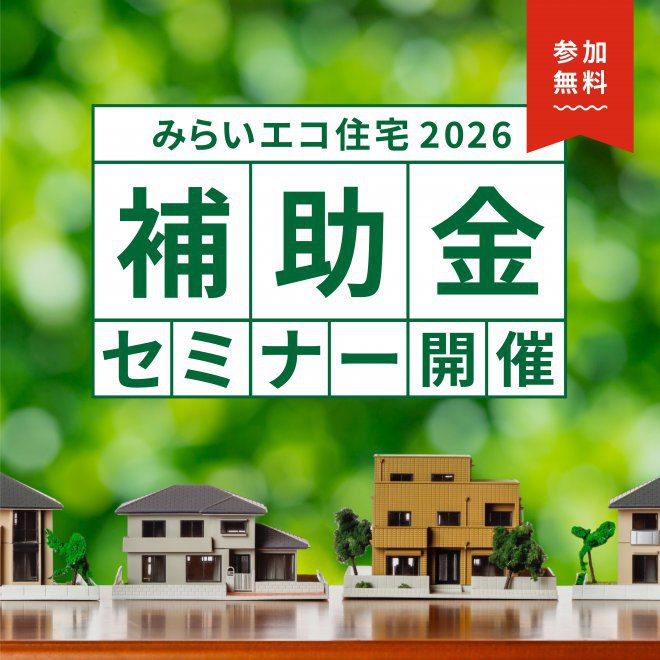 みらいエコ住宅2026 補助金セミナー
