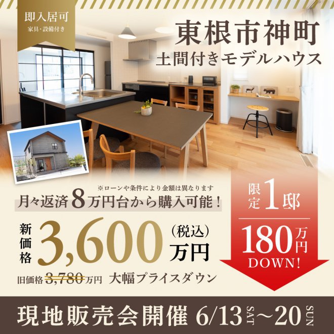 【限定一棟】  モデルハウス特別販売会開催！