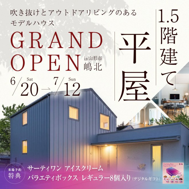 吹き抜けとアウトドアリビングのある 1.5階建て平屋モデルハウス見学会開催！