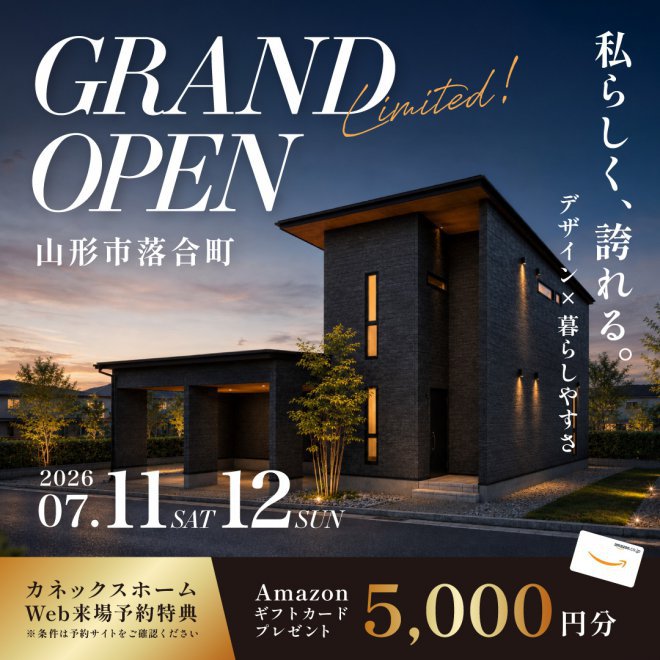 【山形市落合町】完成見学会開催！