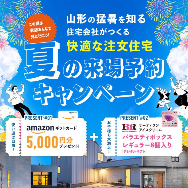 夏の来場予約キャンペーン