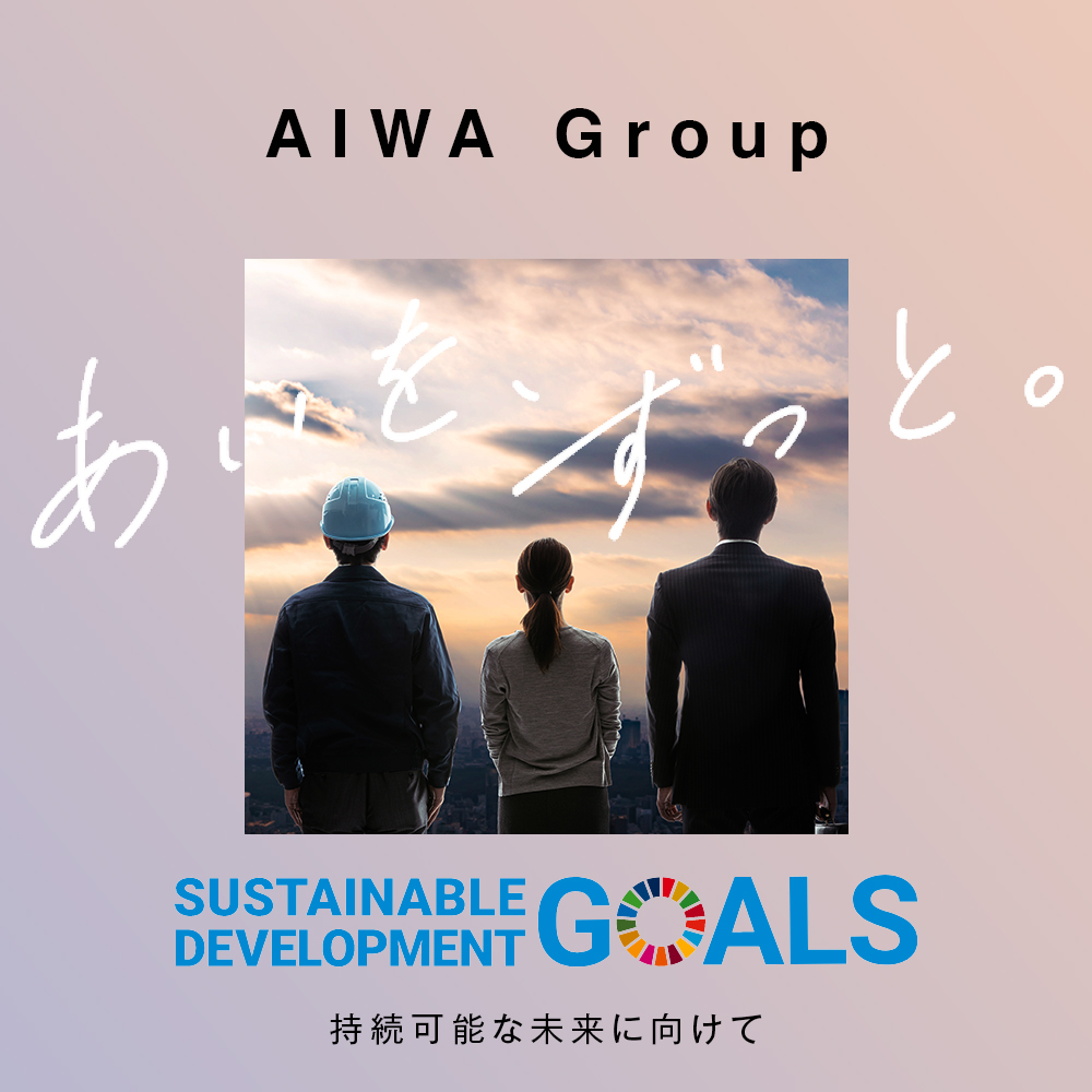 【AIWA Group】SDGs宣言のお知らせ