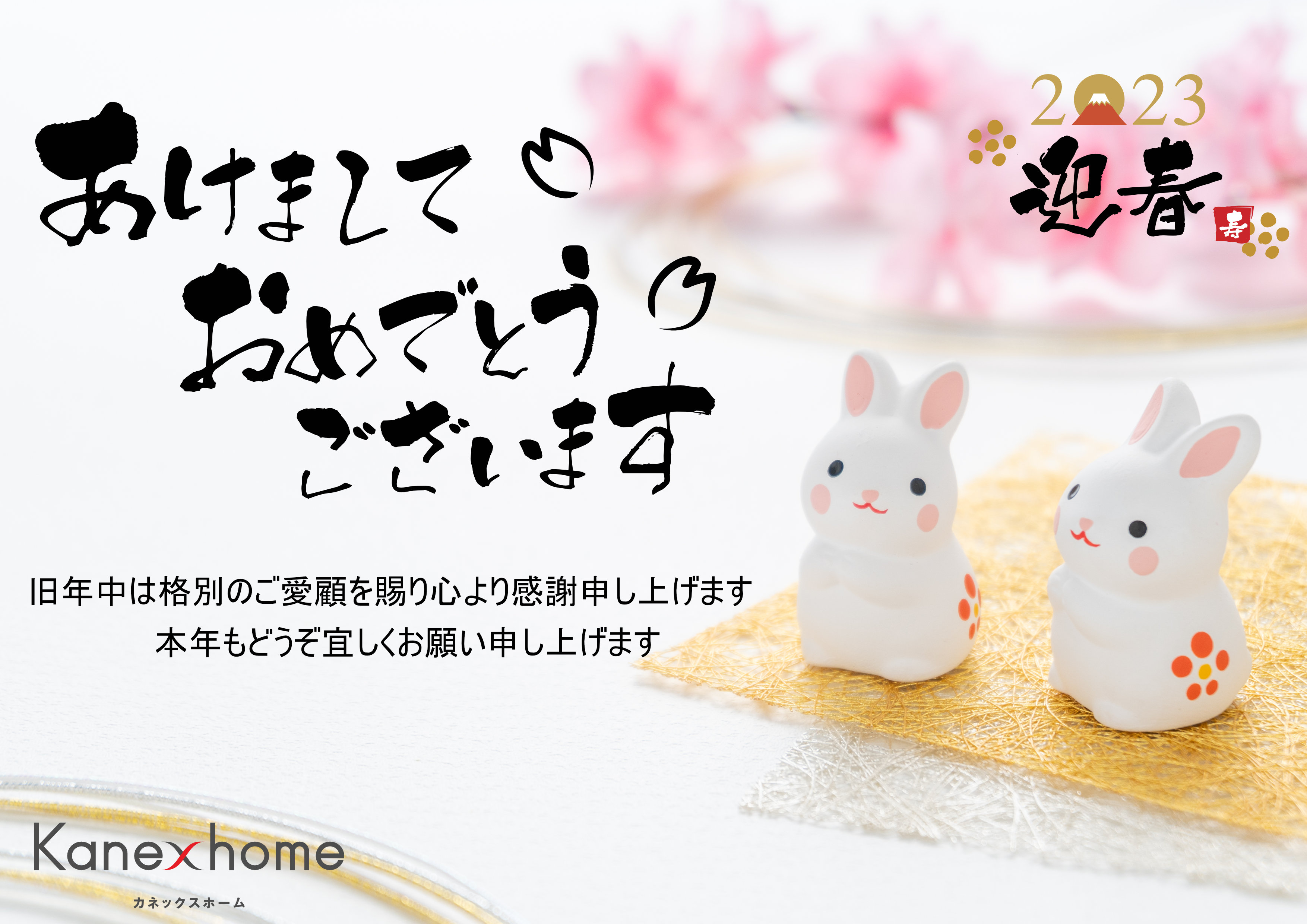 新年のご挨拶