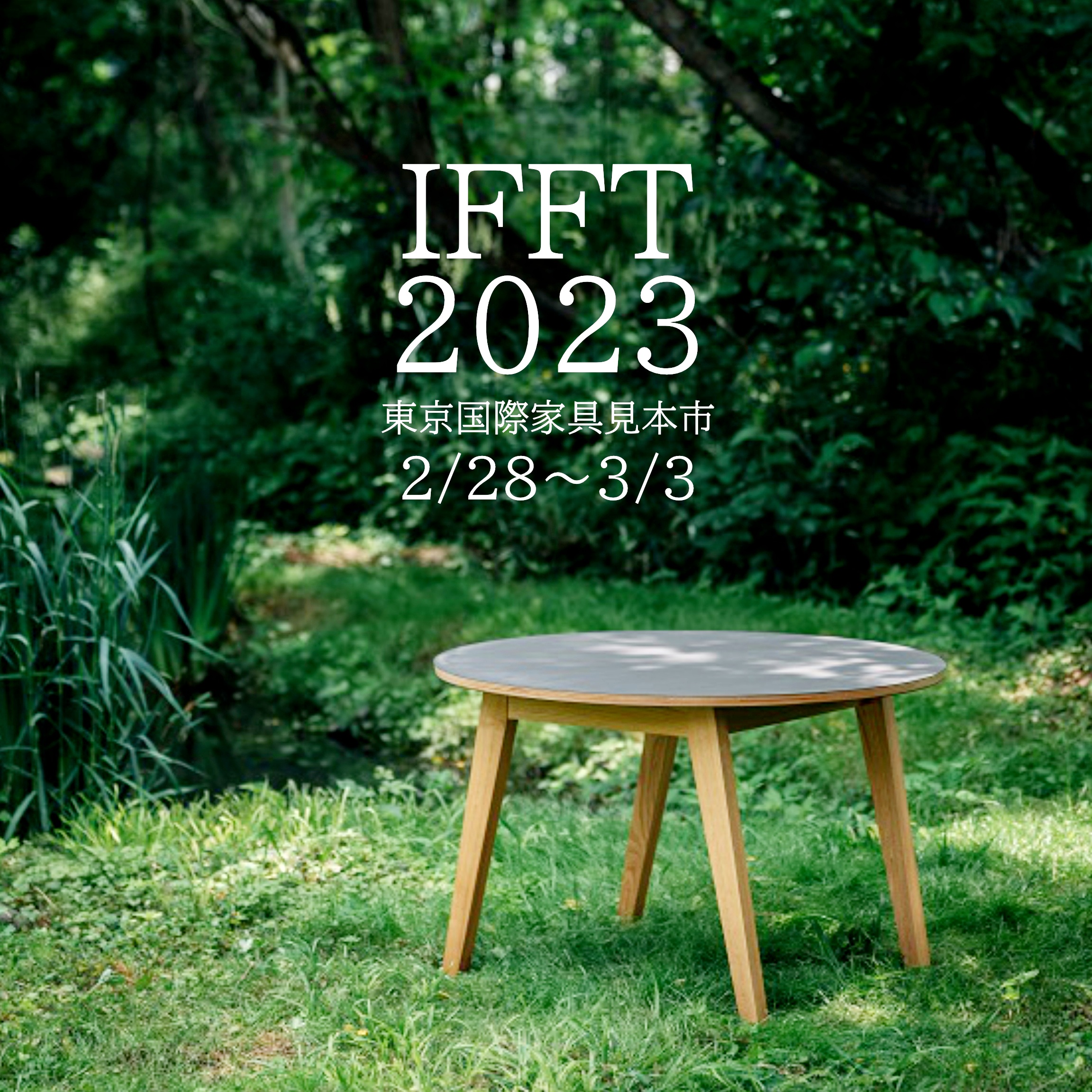 【展示会情報】2/28～3/3『IFFT2023東京国際家具見本市』に初出展