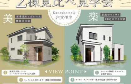 【完成内覧会】松見町2棟見比べ見学会！