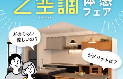 【欅タウン3展示場】Z空調体感フェア🌻