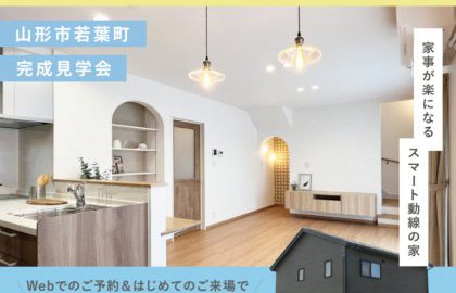 【完成内覧会】山形市若葉町にて2週連続開催🏡✨