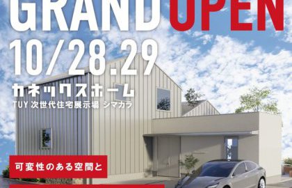 【予約受付中！】10/28(土)シマカラ展示場グランドオープン！