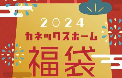【展示場イベント情報】2024新春イベント開催！
