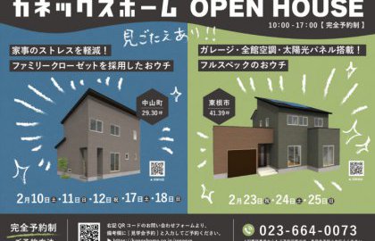 【完成内覧会】2月は毎週オープンハウス開催🏡✨