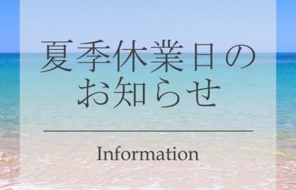 2024年 夏季休業日のお知らせ