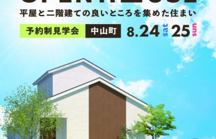 【中山町】８月のオープンハウス開催情報🏠