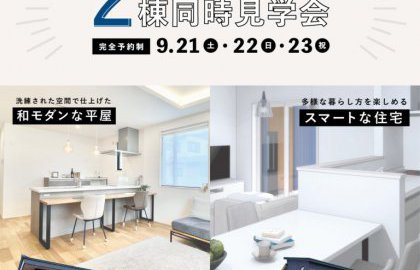 【イベント情報】2棟同時見学会開催！