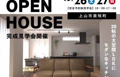 【上山市】10月26日(土)・27日(日) 完成見学会開催🏠