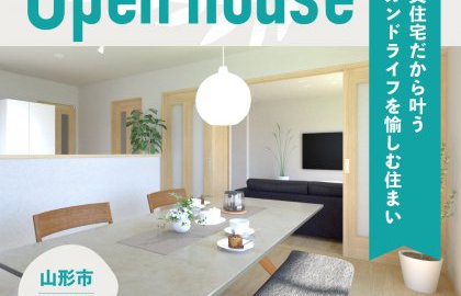 【山形市】2週連続オープンハウス開催🏠【完全予約制】