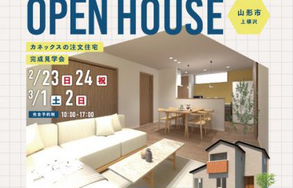 【山形市】完成見学会開催！