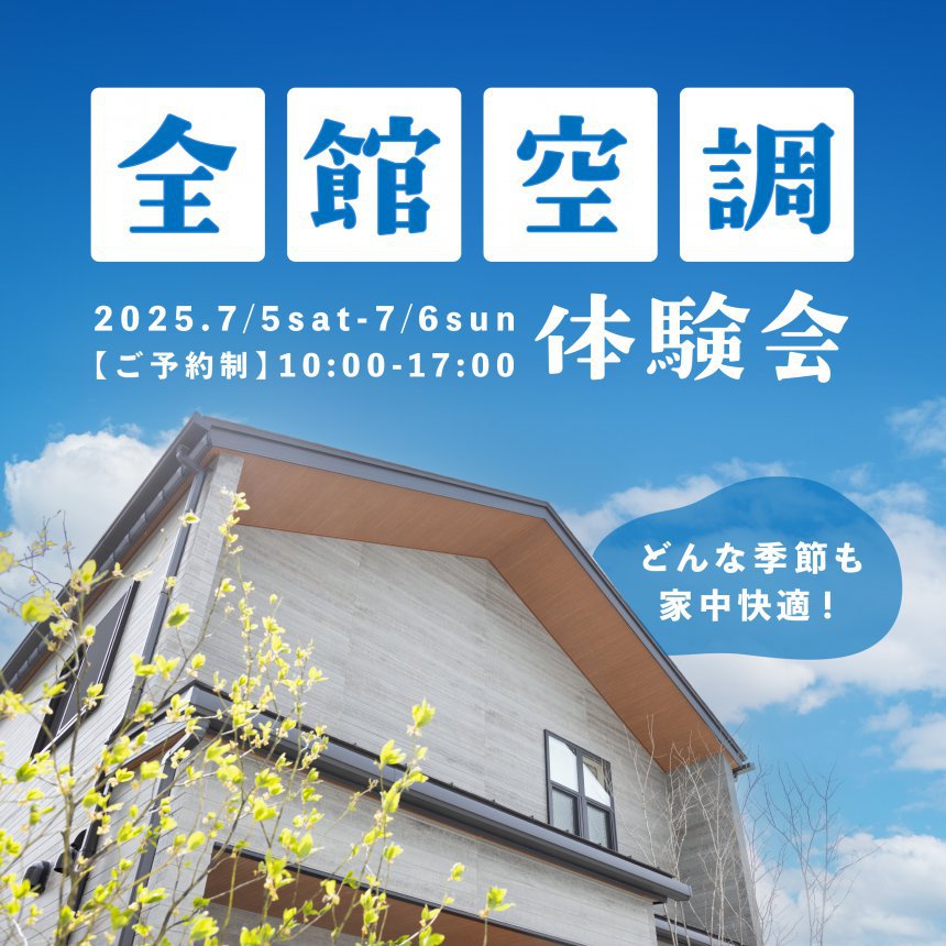 全館空調体験会